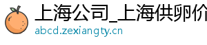 上海公司_上海供卵价格_上海供卵价格	